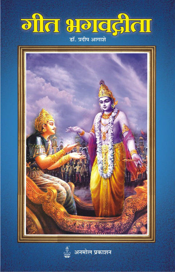 Geet Bhagvadgeeta