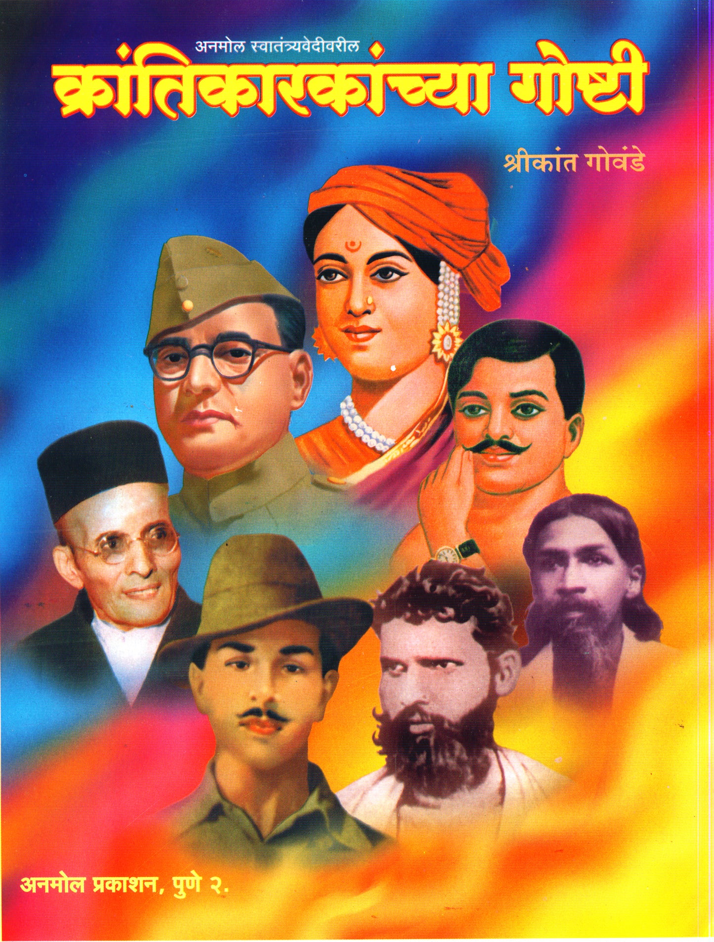 Krantikarakanchya Goshti