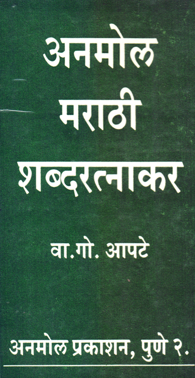 Anmol Marathi Shabdaratnakar