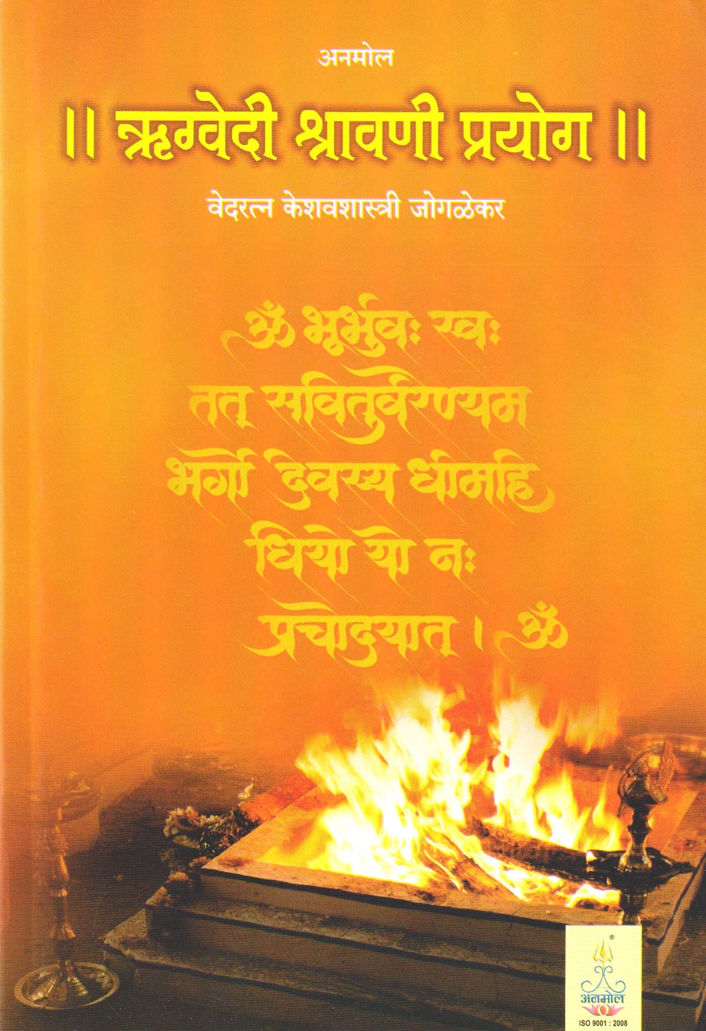 || Rugvediya Shravni Prayog ||