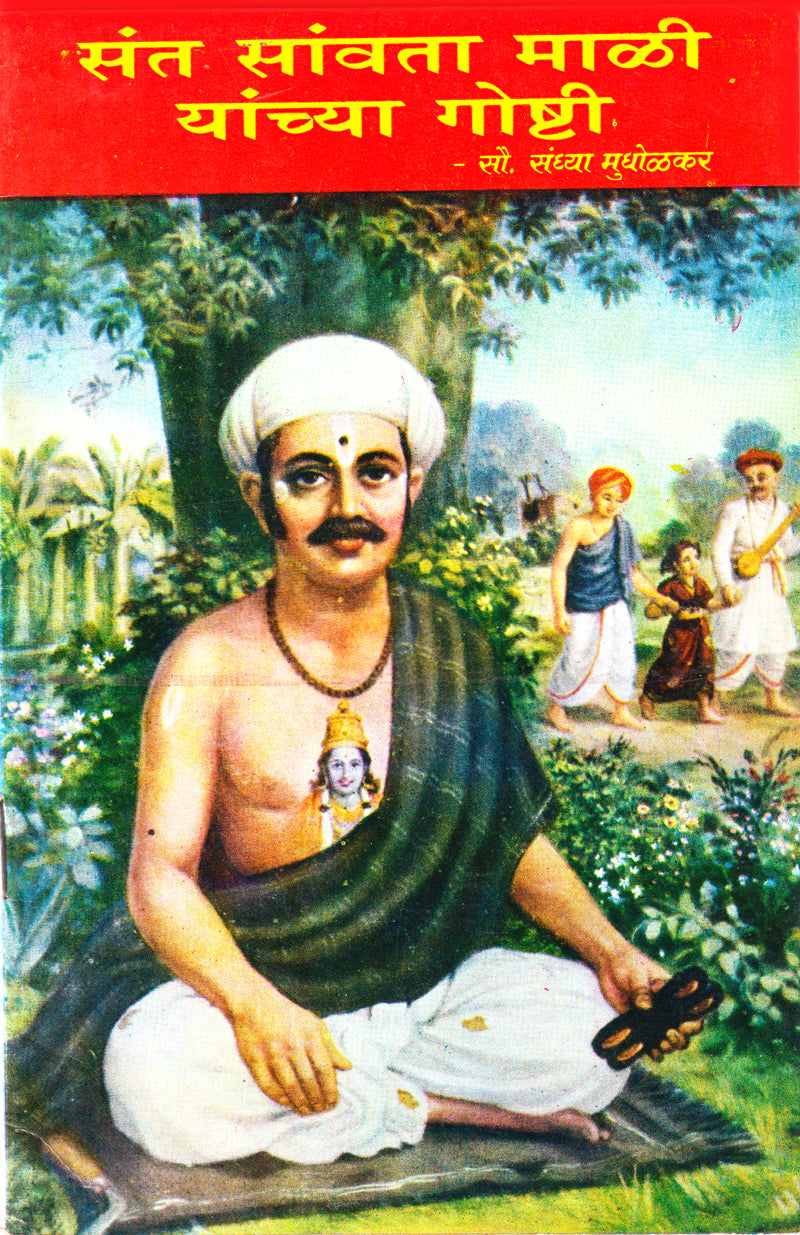 Sant Savta Mali Yanchya Goshti