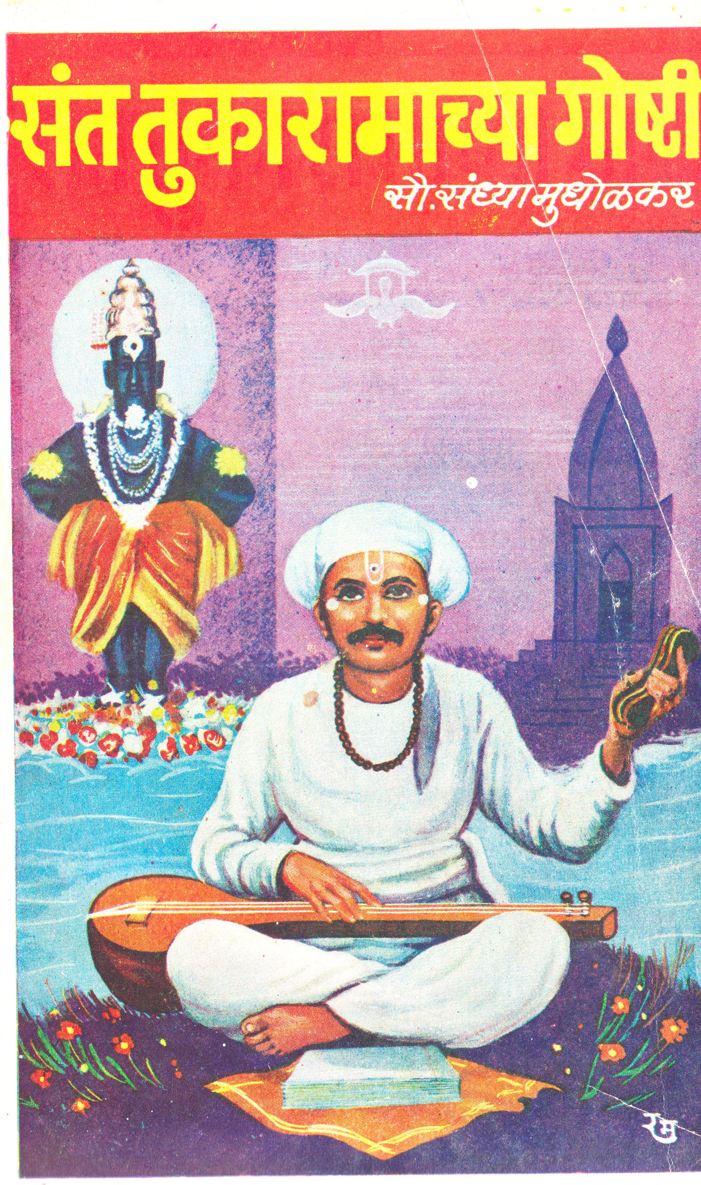 Sant Tukaramanchya Goshti
