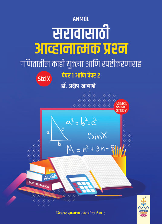 Saravasathi Avhanatmak Prashna - Marathi (Paper 1 & 2)