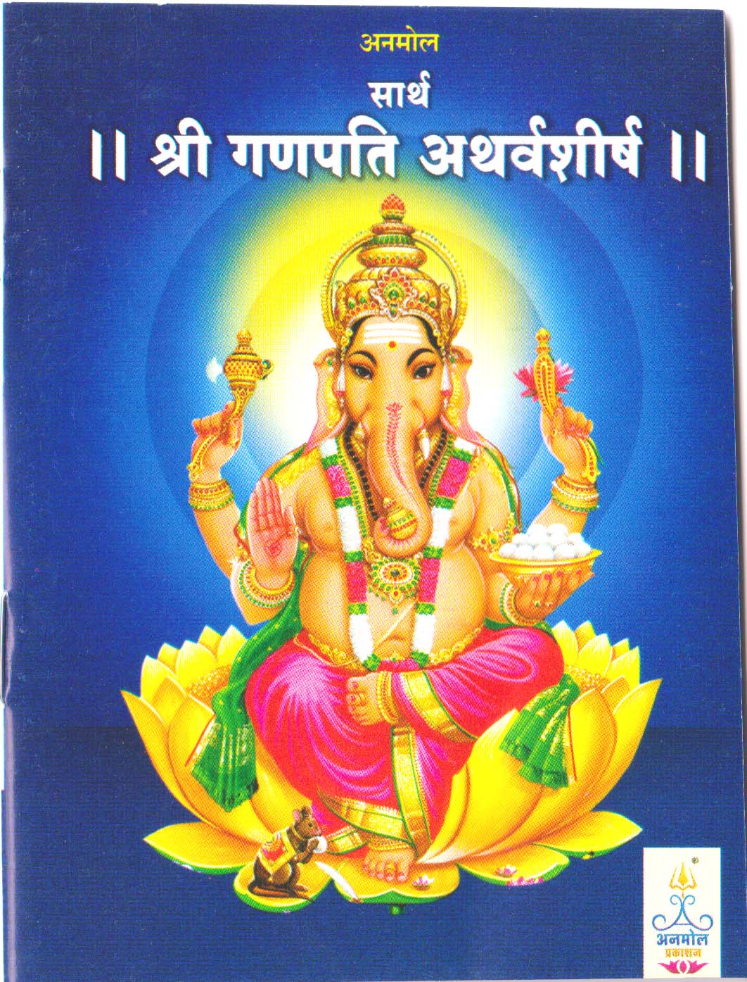 Sartha Shree Ganpati Atharvashirsha (Pocket Crown)