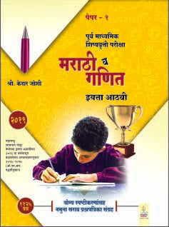Scholarship 8th Std. Marathi & Maths Paper-1 (Mar Med.)