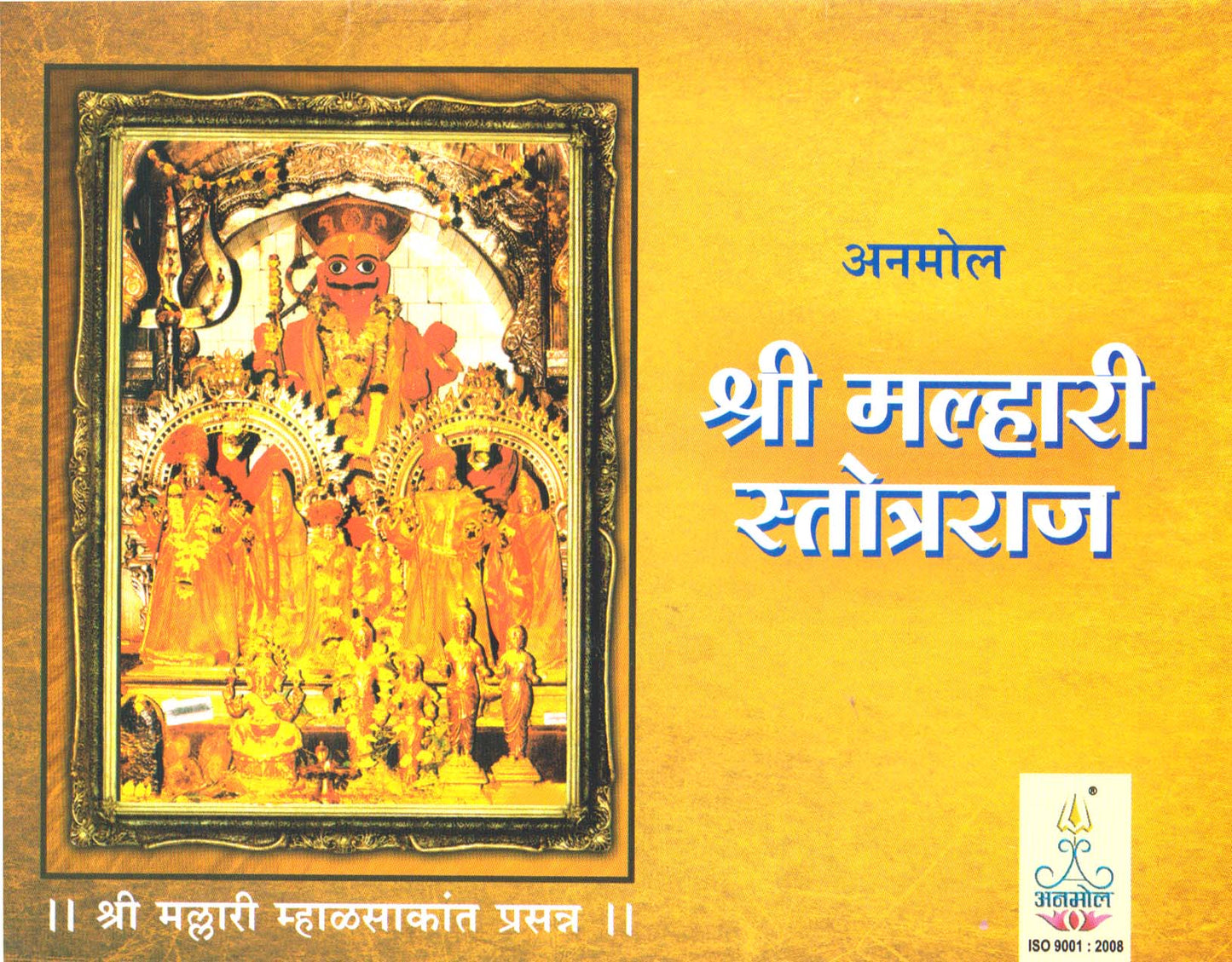 Shree Malhari Stotraraj (Marathi)