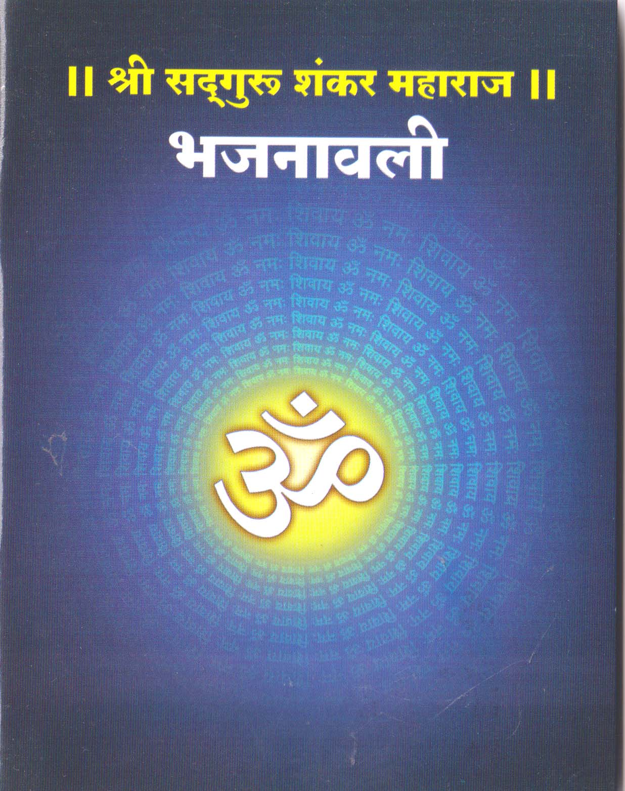 Shree Sadguru Shankar Maharaj Bhajnavali - (Old)