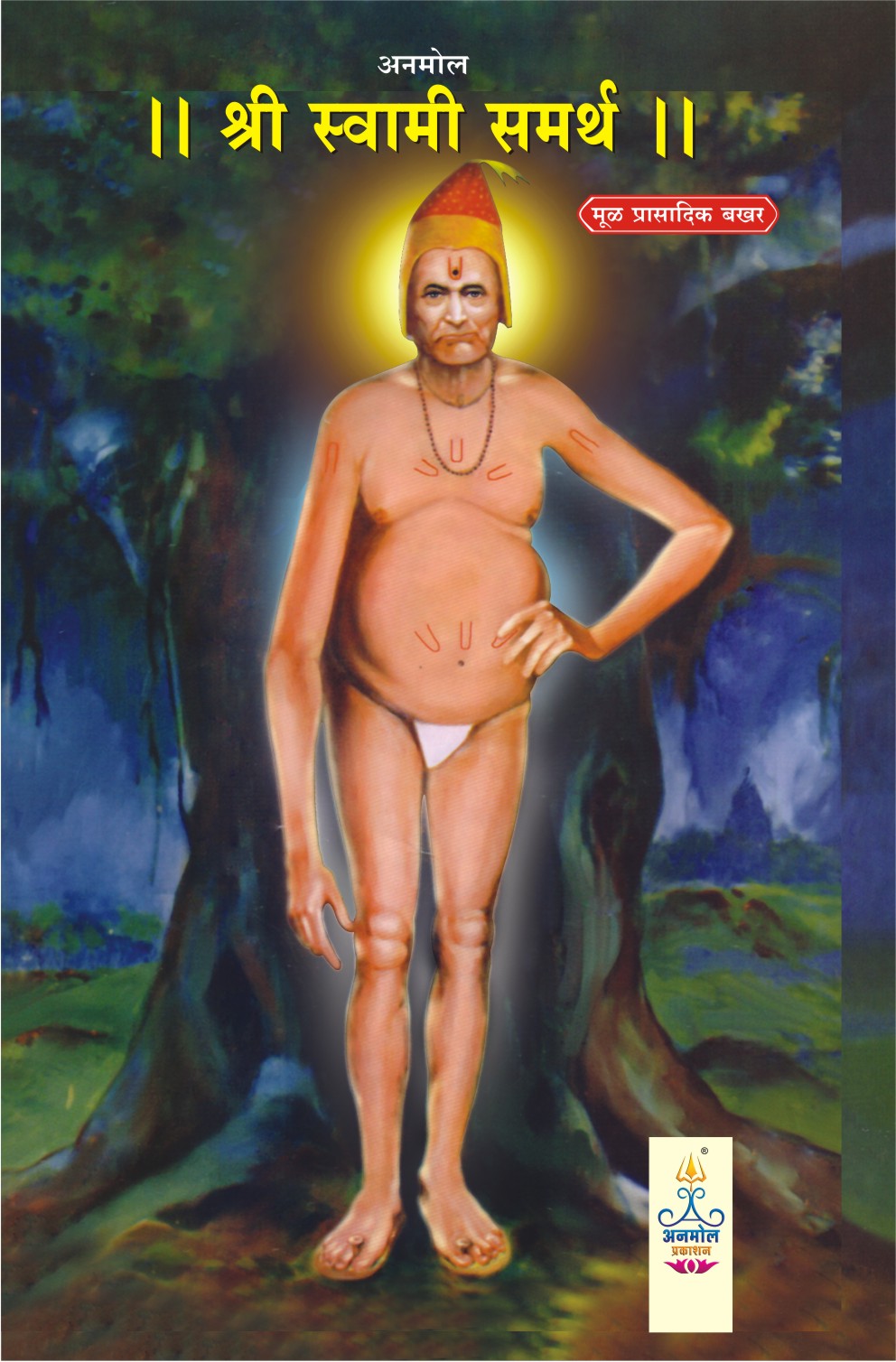 Shree Swami Samarth Bakhar (श्री स्वामी समर्थ | बखर)