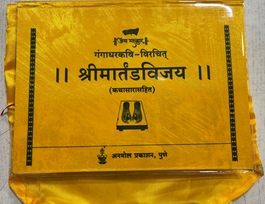 Shree Martand Vijay (Kathasarasahit) - Reshmi Bag