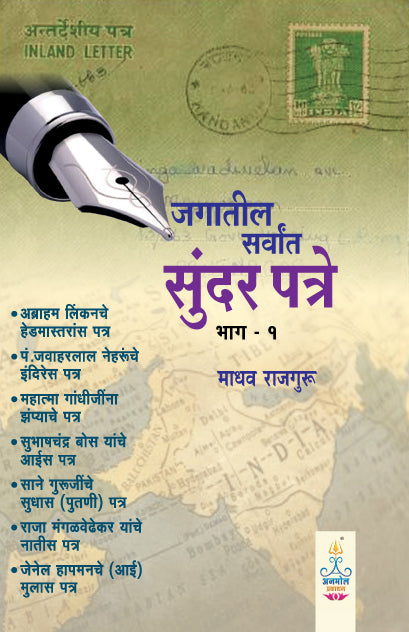 Jagatil Sarvat Sundar Patre (Part - I)