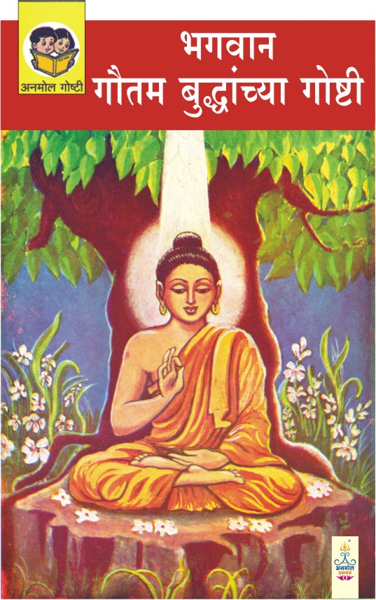 Bhagwan Gautam Budhhanchya Goshti