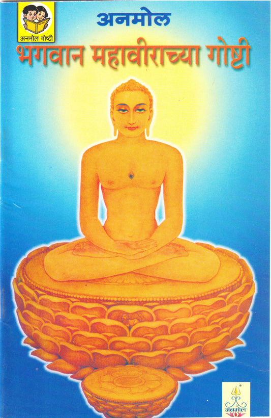 Bhagwan Mahaviranchya Goshti