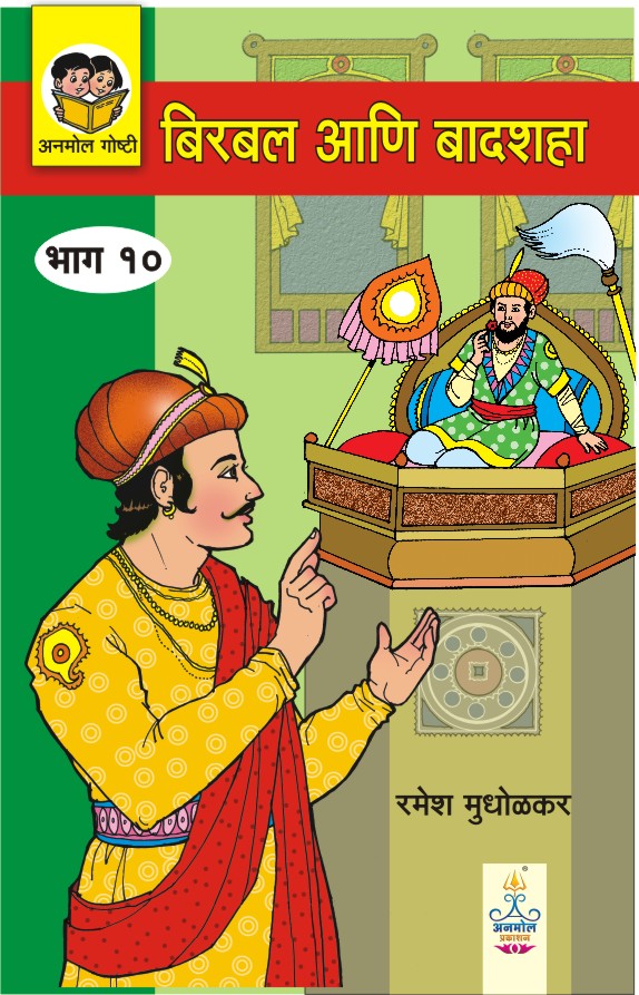 Birbal ani Badshah - Part 10