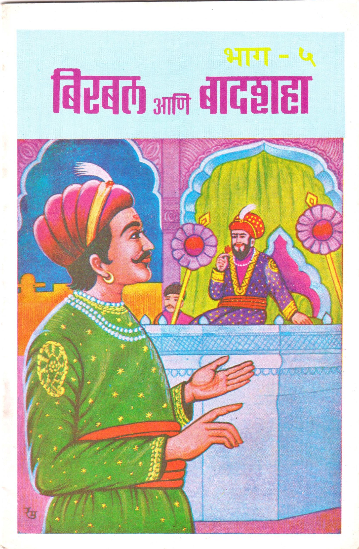 Birbal ani Badshah - Part 5