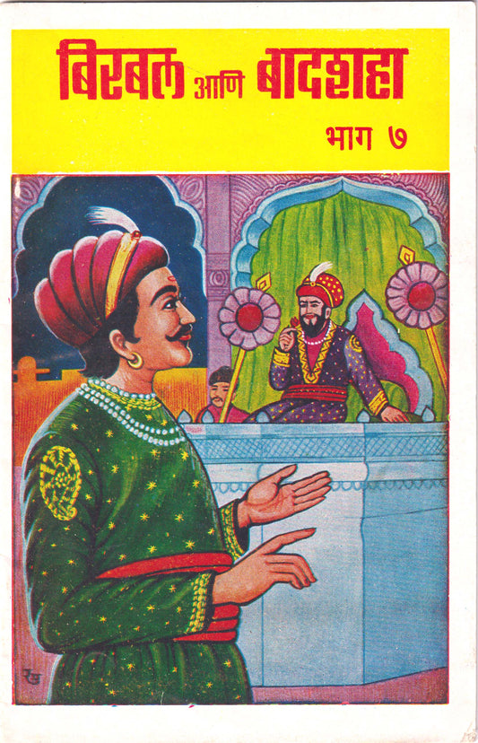 Birbal ani Badshah - Part 7