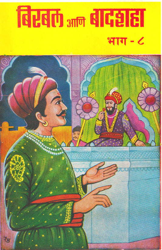 Birbal ani Badshah - Part 8