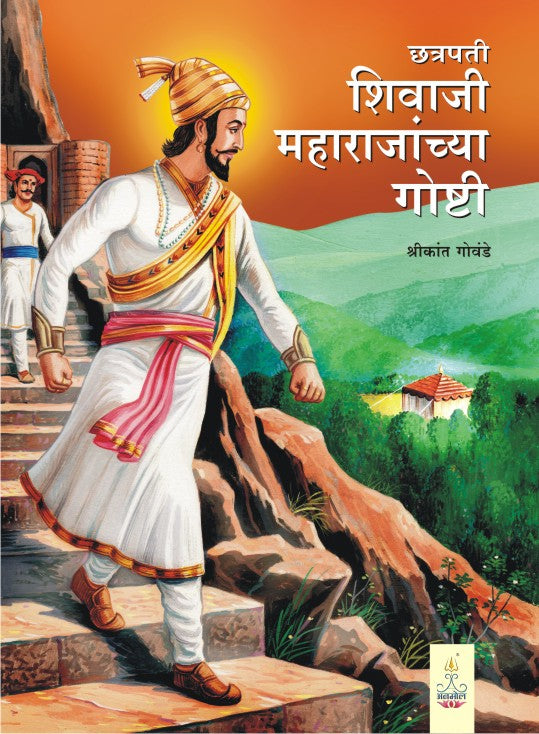 Chhatrapati Shivaji Maharajanchya Goshti