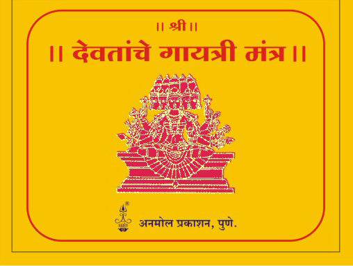 He Rashtra Devatanche Devatanche Gayatri Mantra – Anmol Prakashan