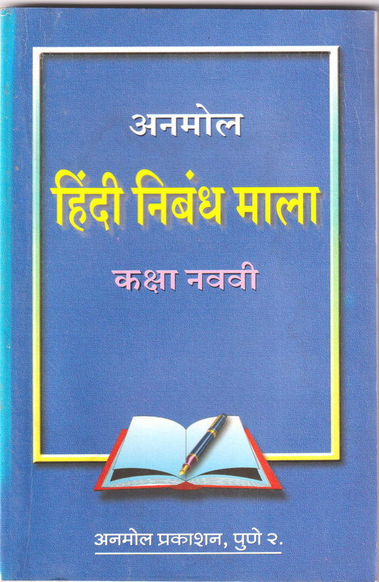 Hindi Nibandha Mala (Std. 9th)