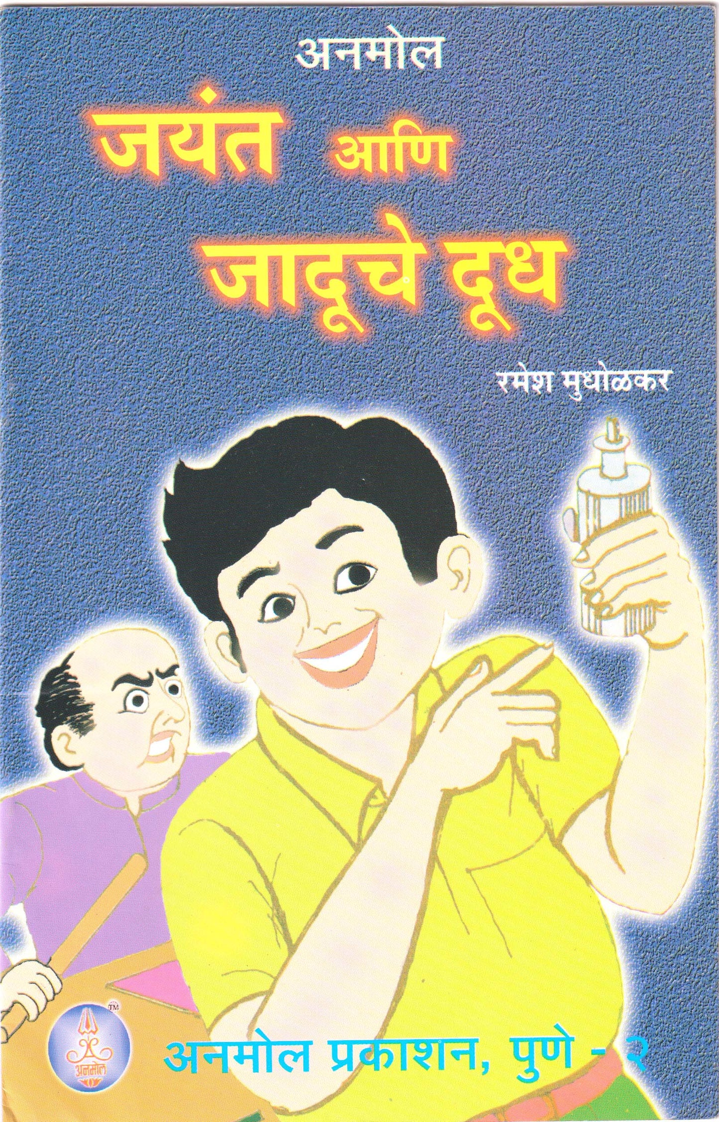 Jayant ani Jaduche Dudh