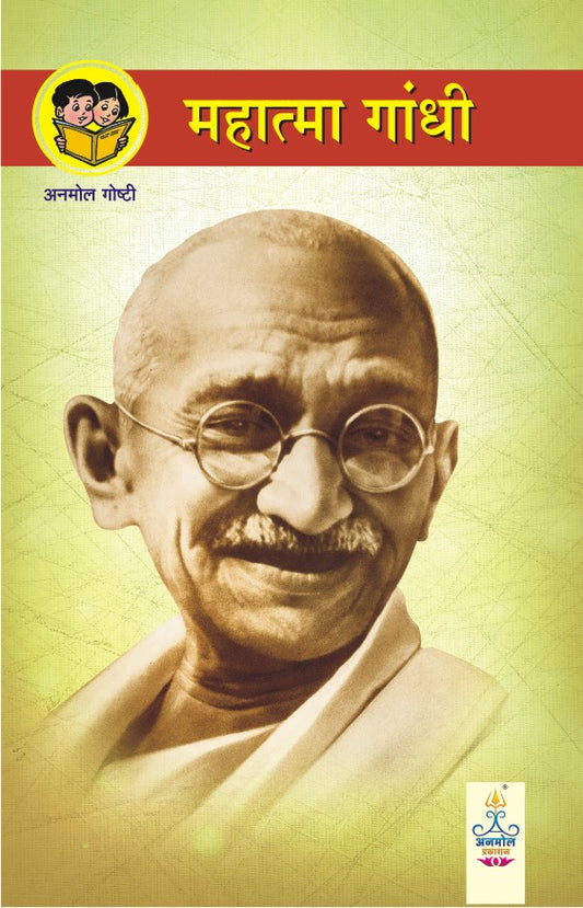 Mahatma Gandhi