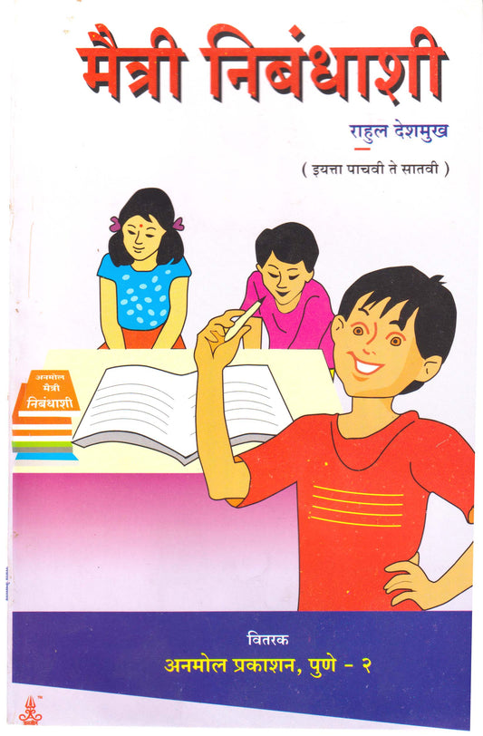 Maitri Nibandhashi (Std. 5th to 7th)