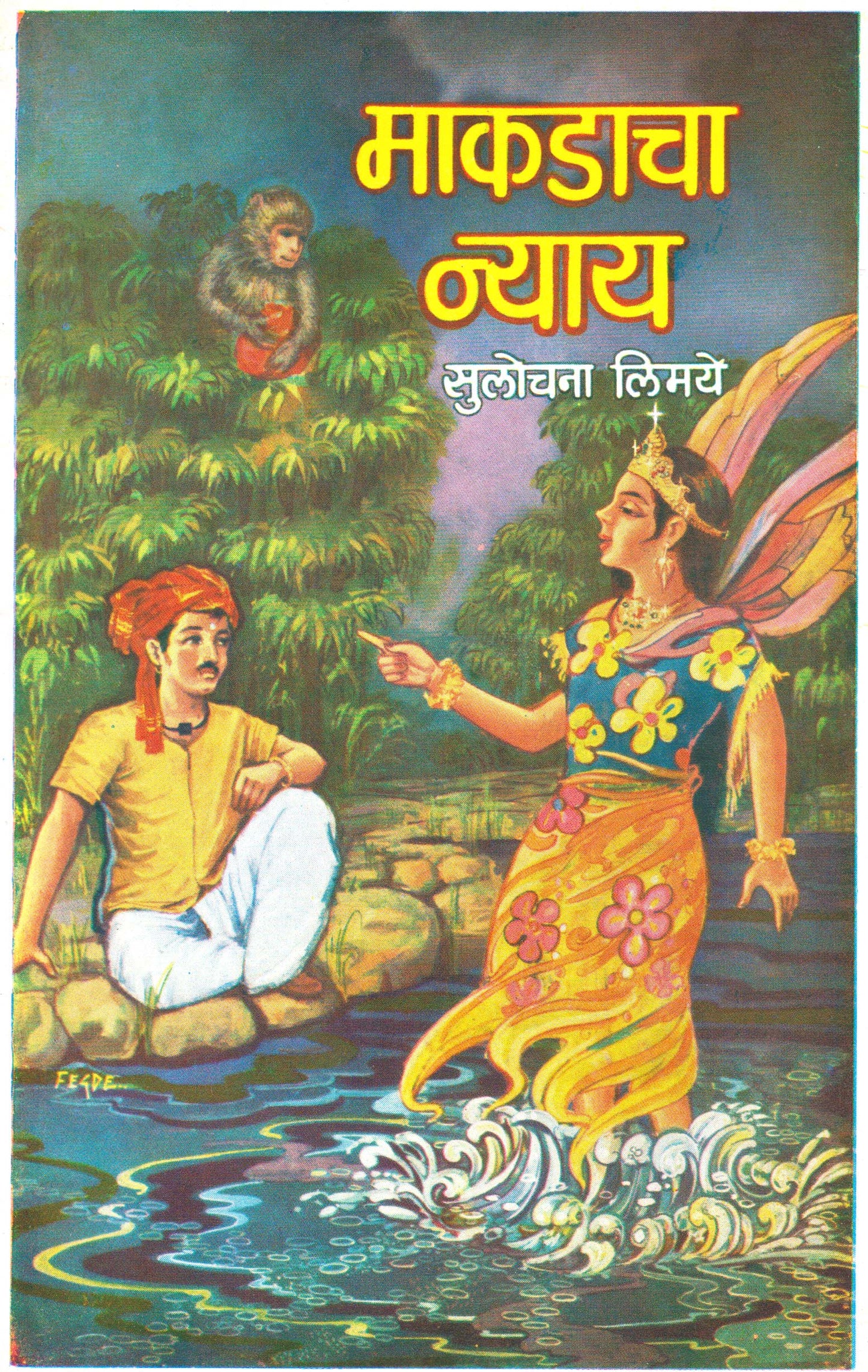 Makdacha Nyay