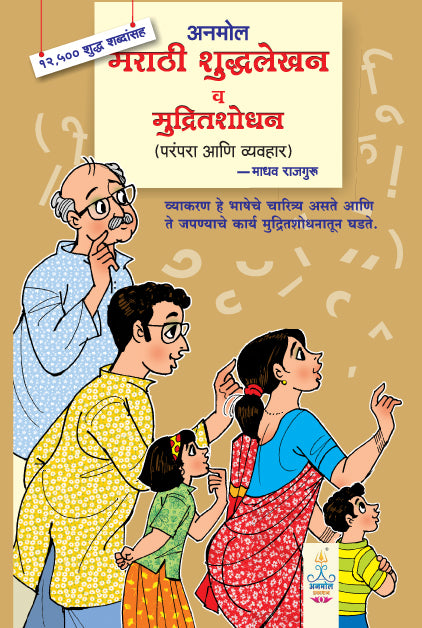 Mudritshodhan va Marathi Shuddhalekhan