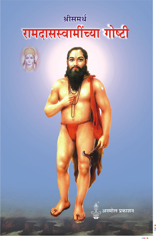 Shree Samartha Ramdas Swaminchya Goshti