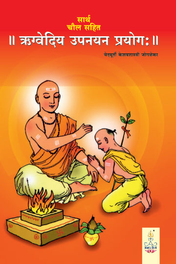 Rugvediya Upanayan Prayog