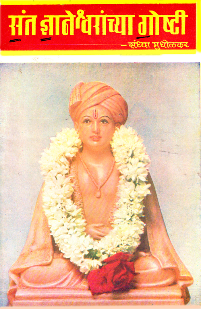 Sant Dnyaneshwaranchya Goshti