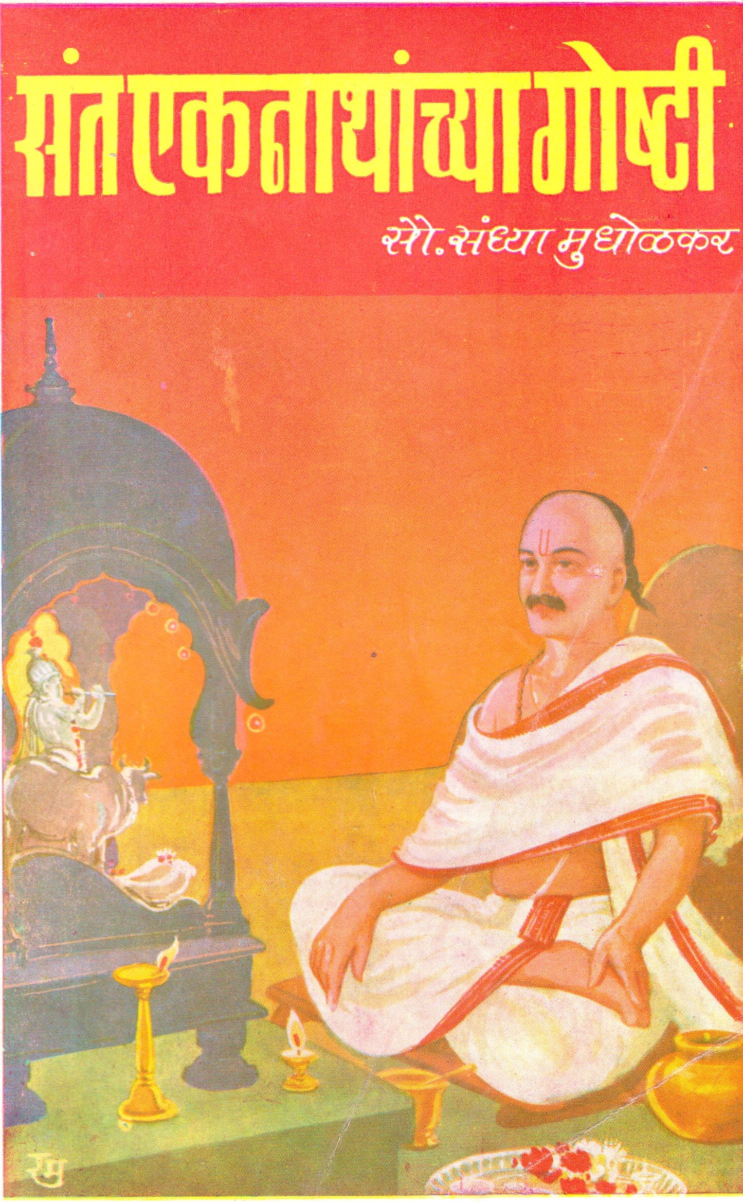 Sant Eknathanchya Goshti