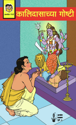 Sant Kalidasachya Goshti