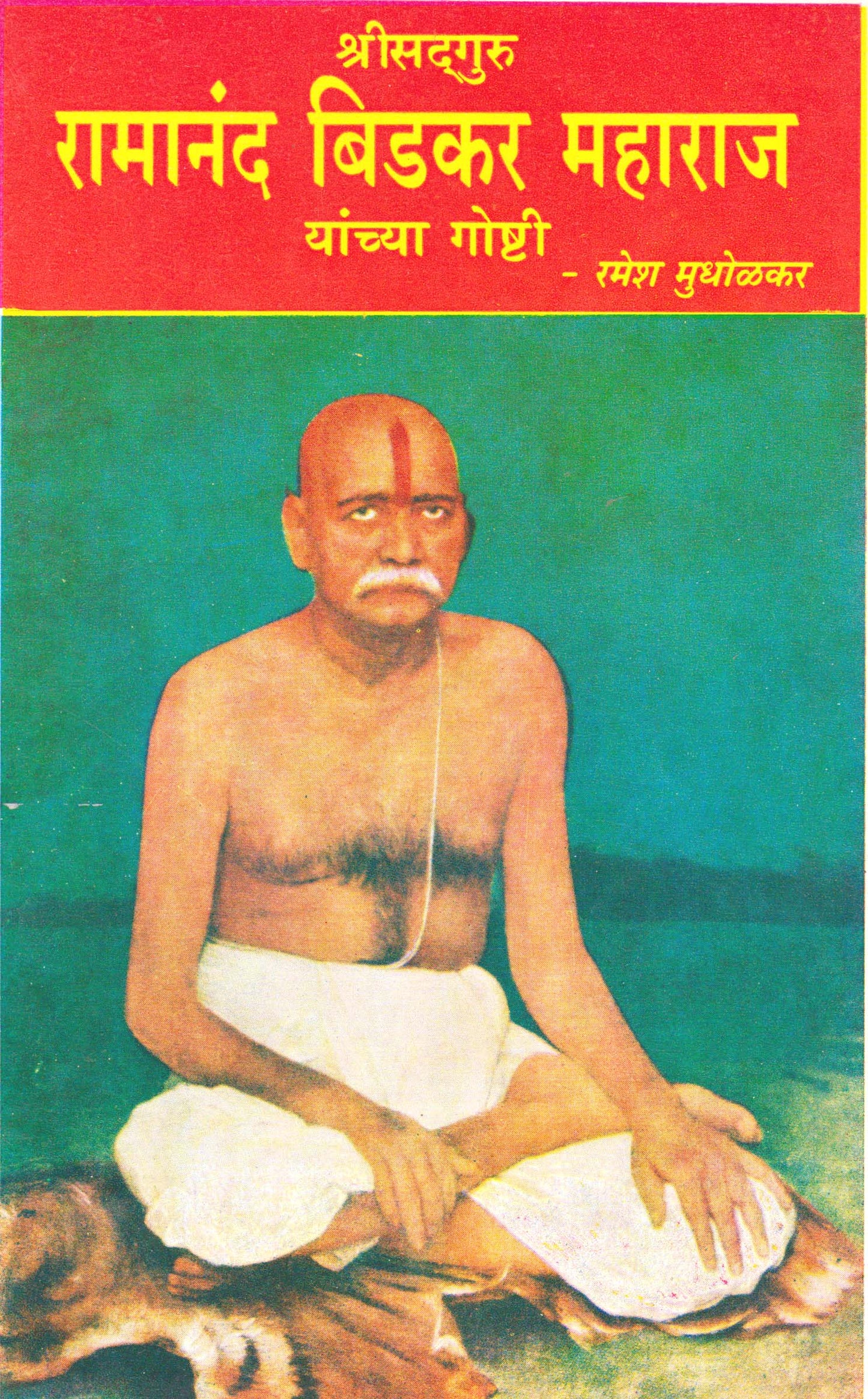 Sant Ramanand Bidkar Maharaj Yanchya Goshti