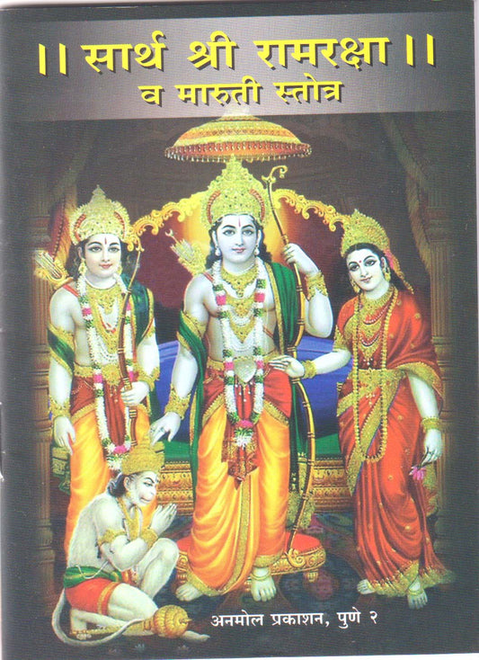 Sartha Shree Ramraksha va Maruti Stotra