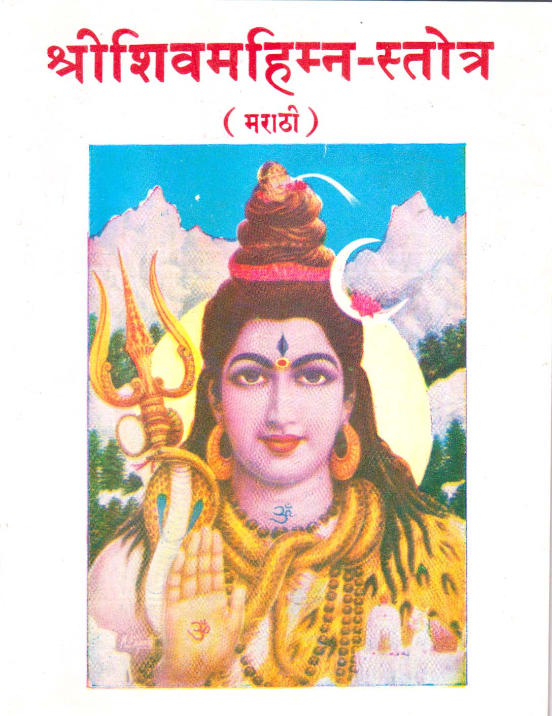 Sartha Shree Shivamahimna Stotra - Marathi