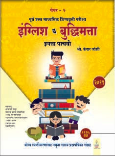 Scholarship 5th std. English & Buddhimatta Paper-2 (Marathi Med.)