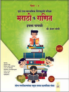 Scholarship 5th std. Marathi & Maths Paper -1 (Marathi Med.)