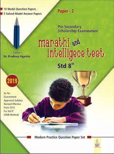 Scholarship  8th std. Marathi & Intelligence Test paper-2 (Eng. Med.)