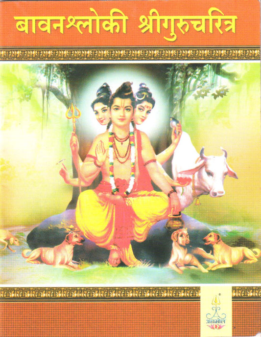 Bavanshloki Shree Gurucharitra