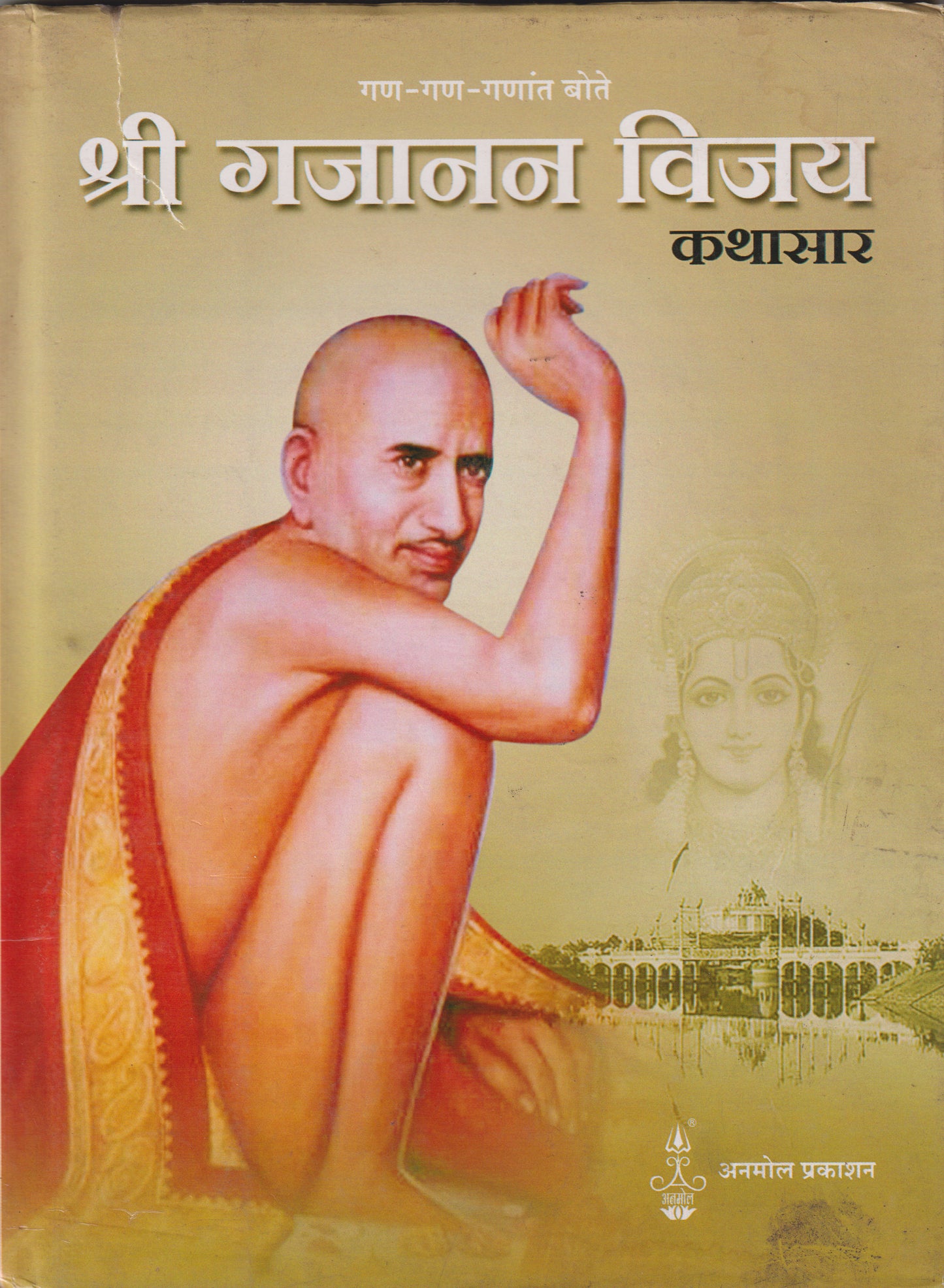 Shree Gajanan Maharaj Kathasar