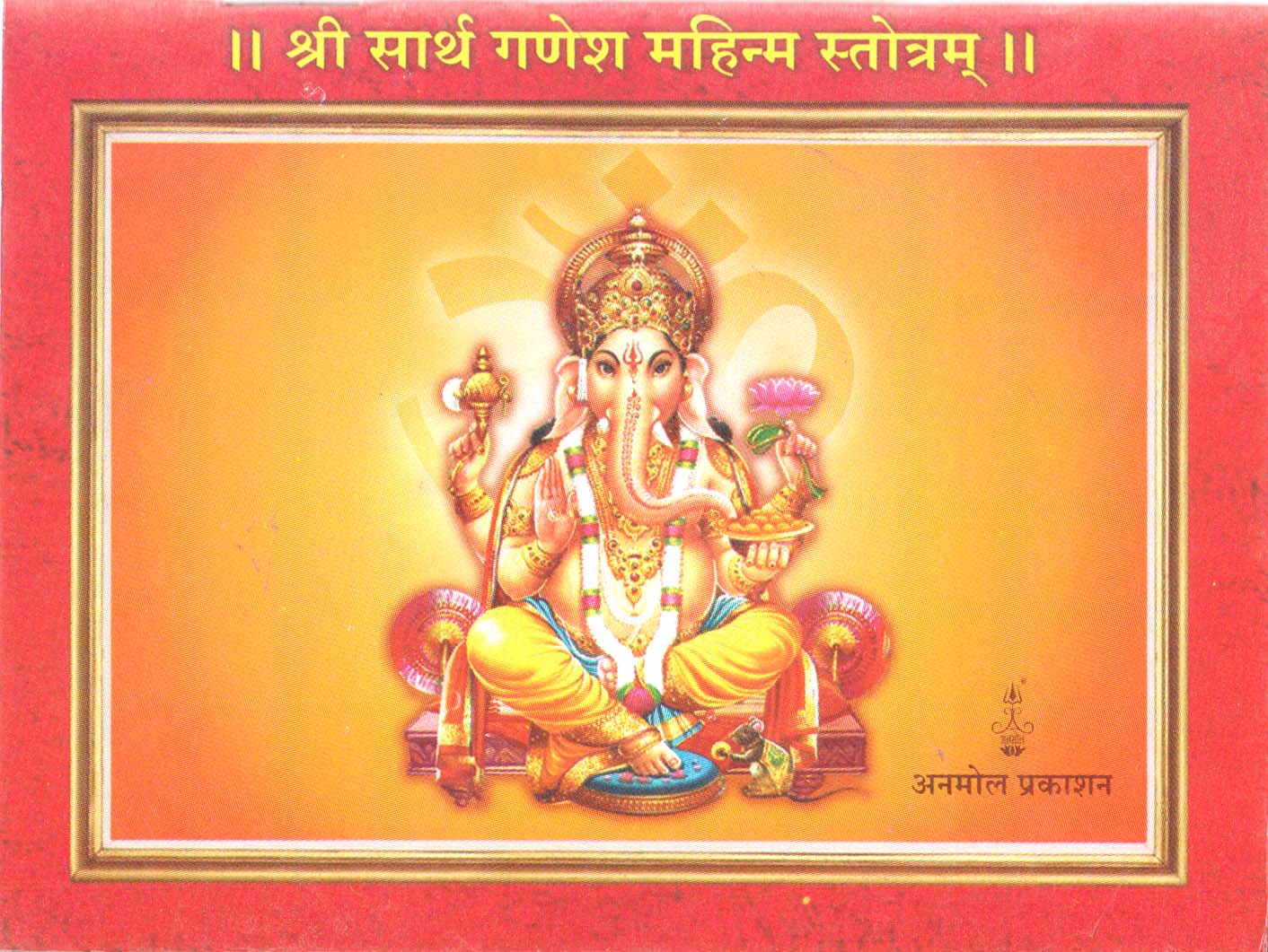 || Shree Ganesh Mahinma Stotram ||