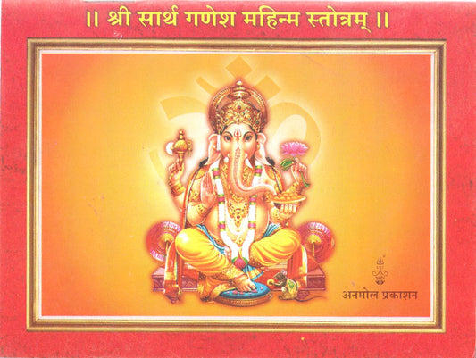 || Shree Ganesh Mahinma Stotram ||