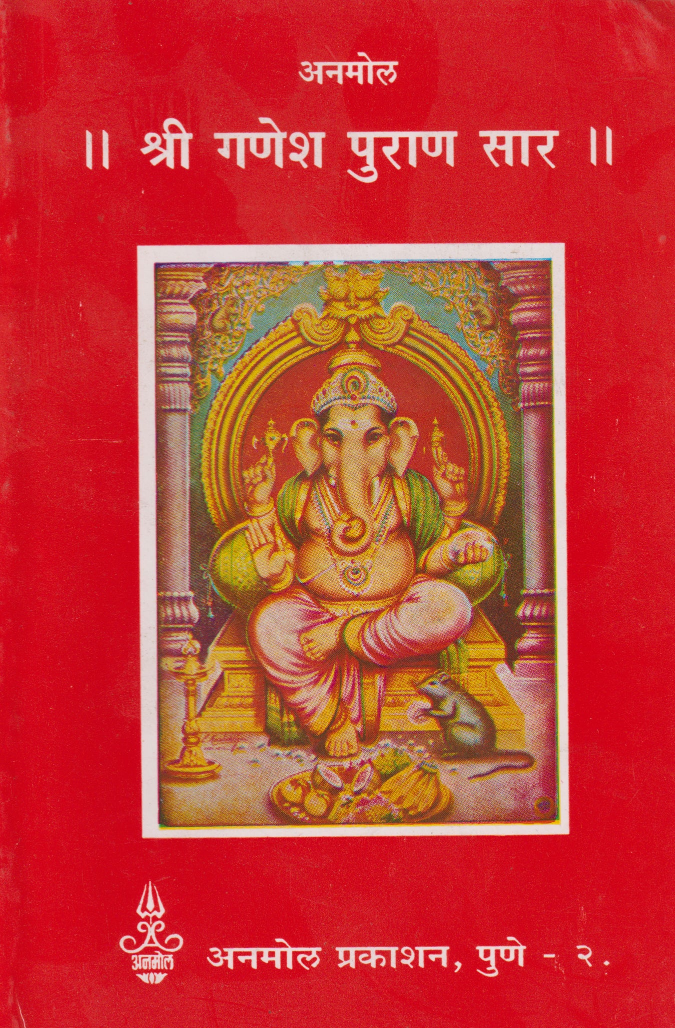 || Shree Ganesh Puran Sar ||