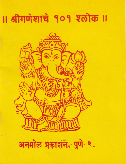 || Shree Ganeshache 101 Shlok ||