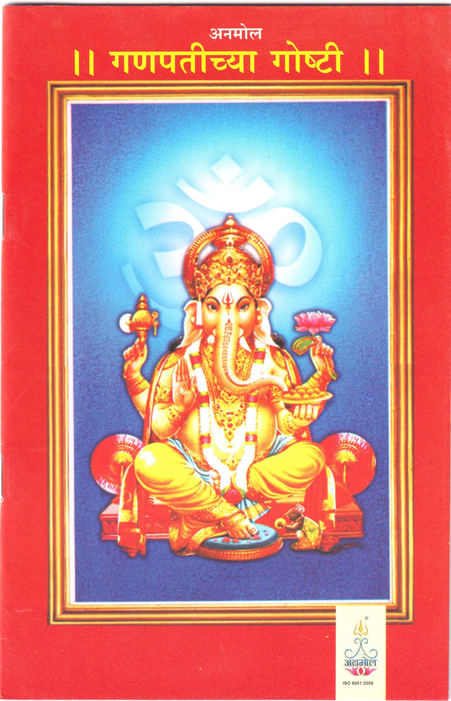 Shree Ganpatichya Goshti