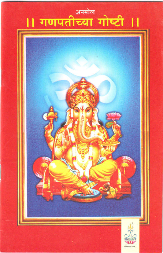 Shree Ganpatichya Goshti