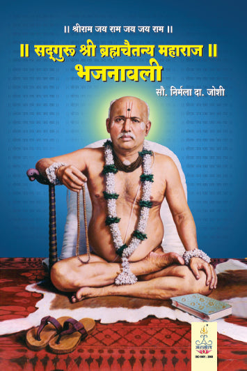 Shree Gondavlekar Maharaj Bhajnavali