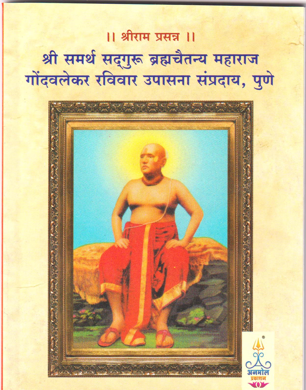 Shree Gondavlekar Maharaj Raviwar Upasana