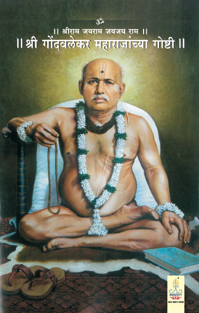 Shree Gondavlekar Maharajanchya Goshti